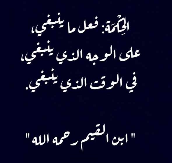 الحكمة فعل ماينبغي على الوجه الذي ينبغي