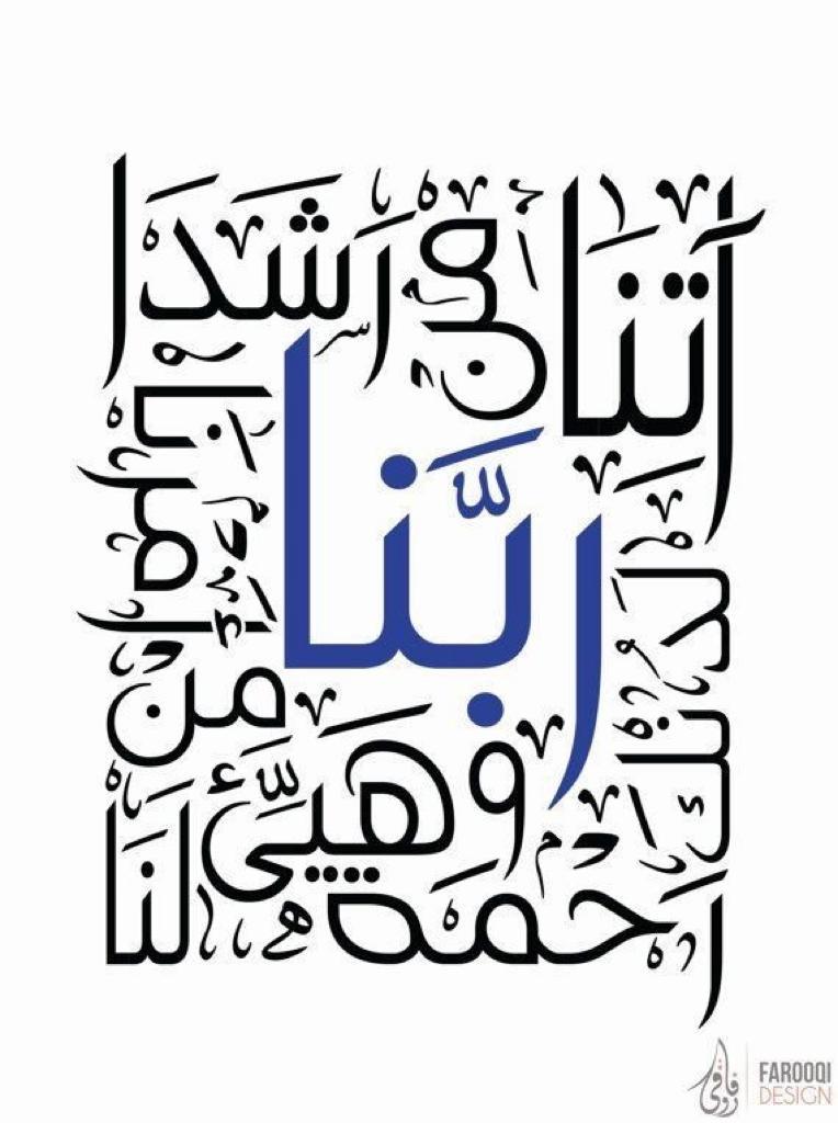 ربنا آتنا من لدنك رحمة وهيّي لنا من امرنا رشدا