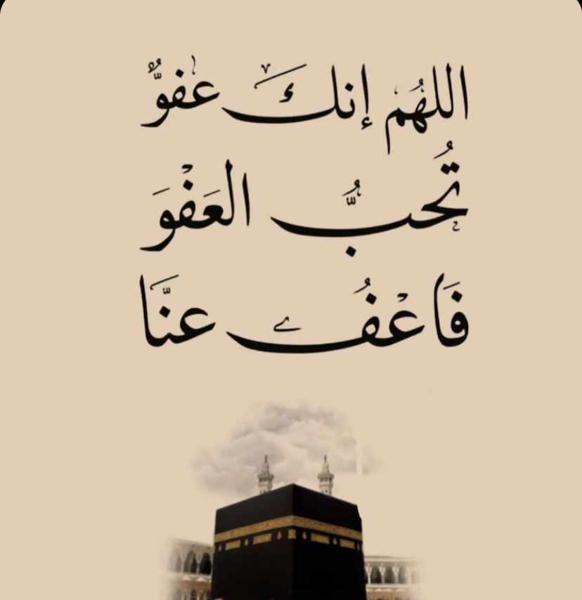 اللهم انك عفو تحب العفو فاعف عنا