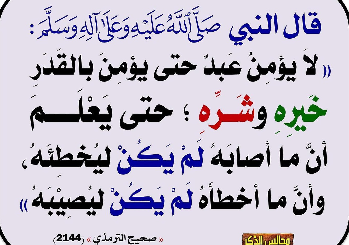 لا يؤمن عبد حتى يؤمن بالقدر خيره وشره