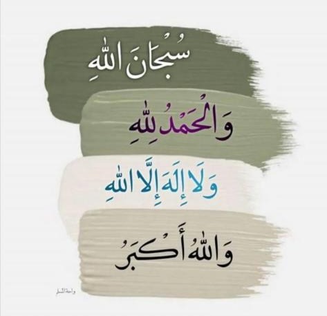 سبحان الله والحمد لله والله اكبر