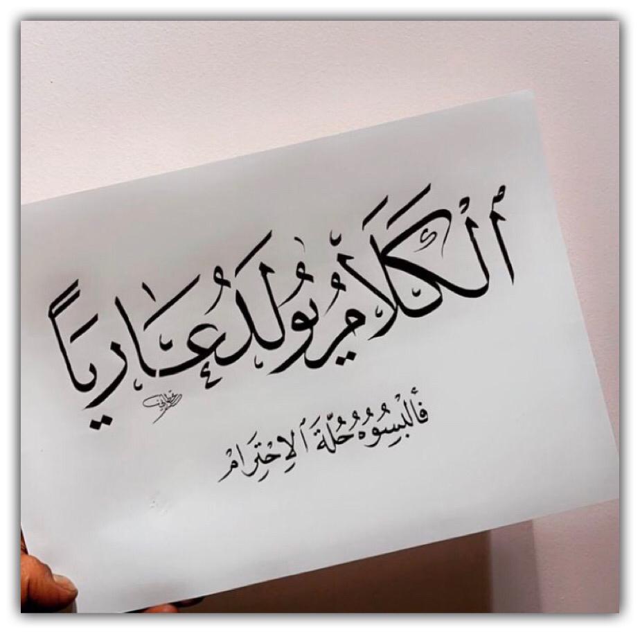 الكلام يولد عاريا فالبسوه حلة الاحترام