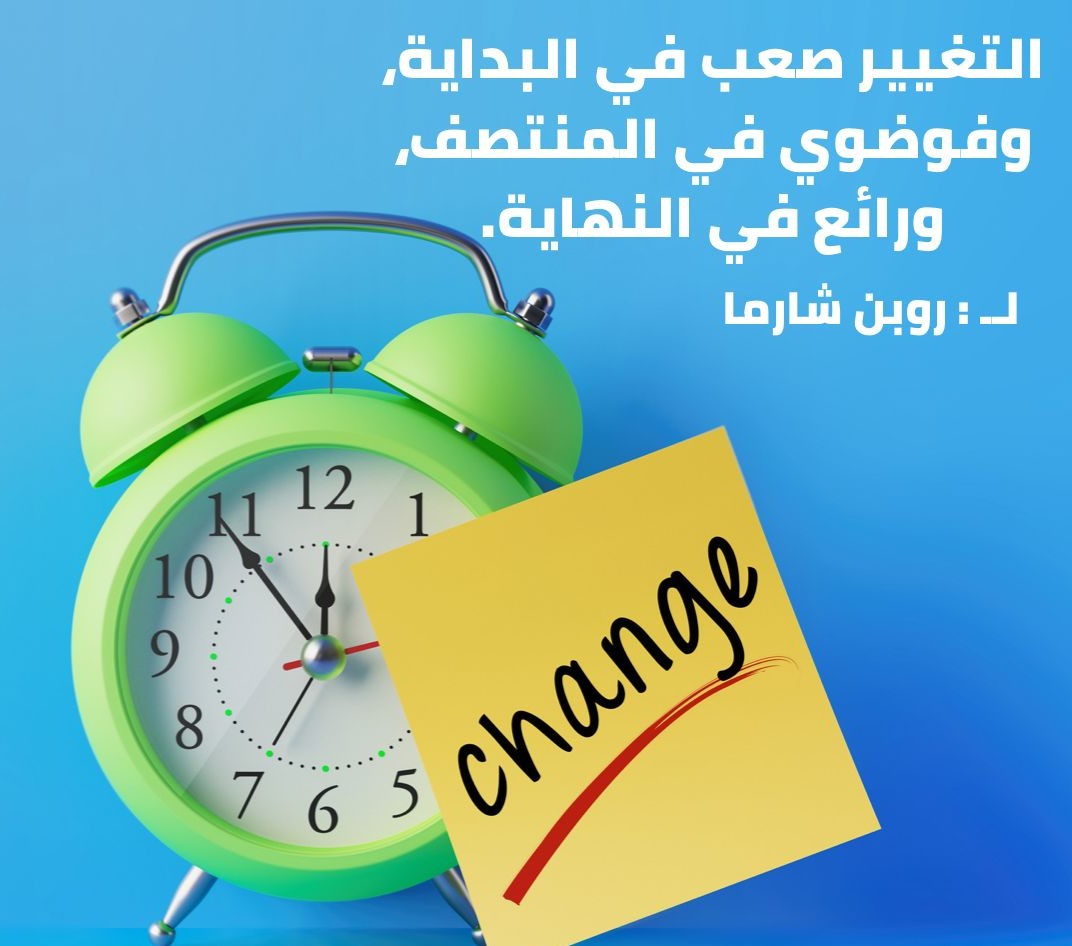 التغيير