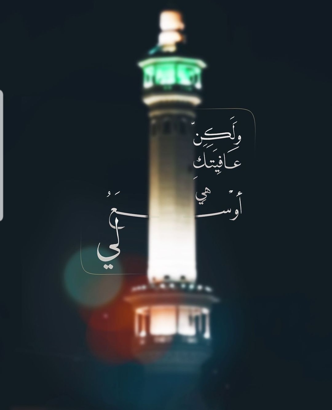 ولكن عافيتك هي اوسع لي