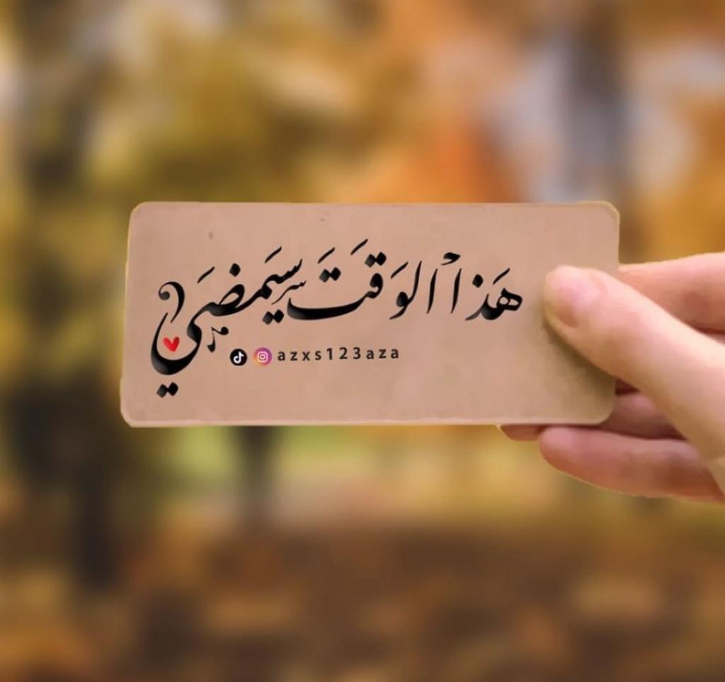 هذا الوقت سيمضي