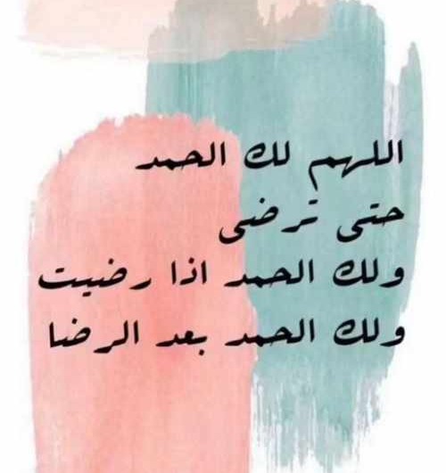 اللهم لك الحمد حتى ترضى