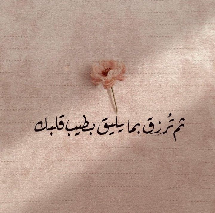 ثم ترزق بما يليق بطيب قلبك