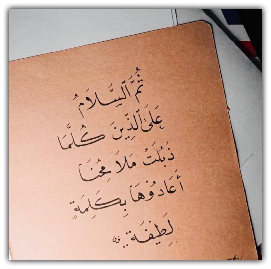 ثم السلام على الذين كلما ذبلت ملامحنا اعادوها بكلمة لطيفة