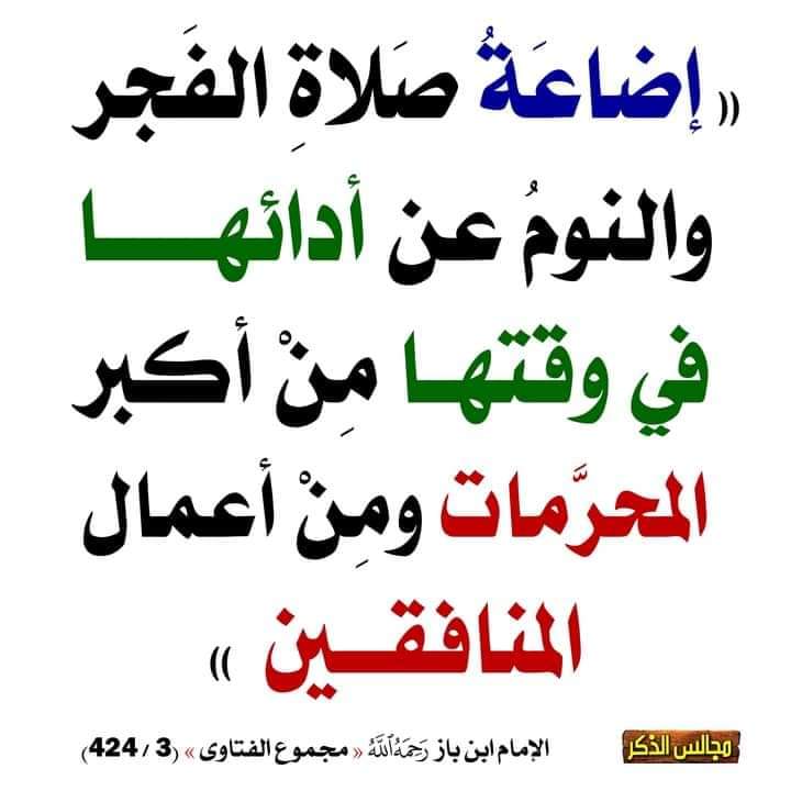 اضاعة صلاة الفجر