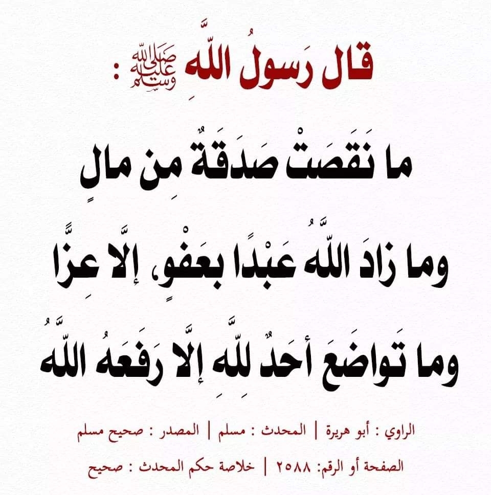 مانقصت صدقة من مال ومازاد الله عبدا بعفو الا عزا