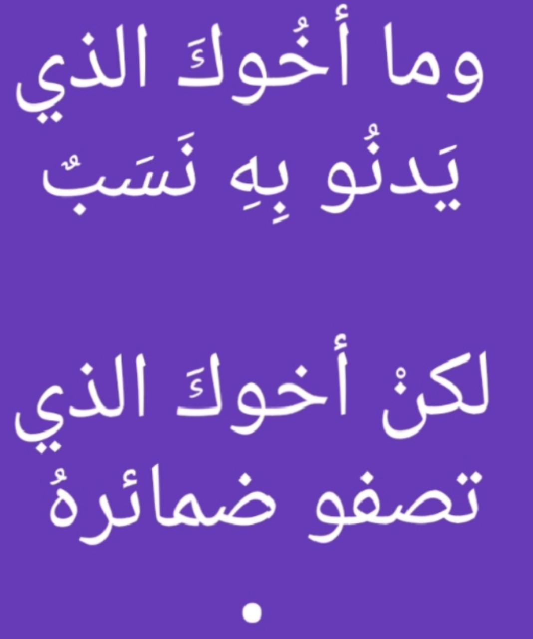 وما اخوك الذي يدنو به نسب
ولكن اخوك الذي تصفو ضمائره