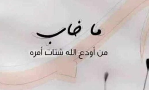 ماخاب من اودع الله شتات امره