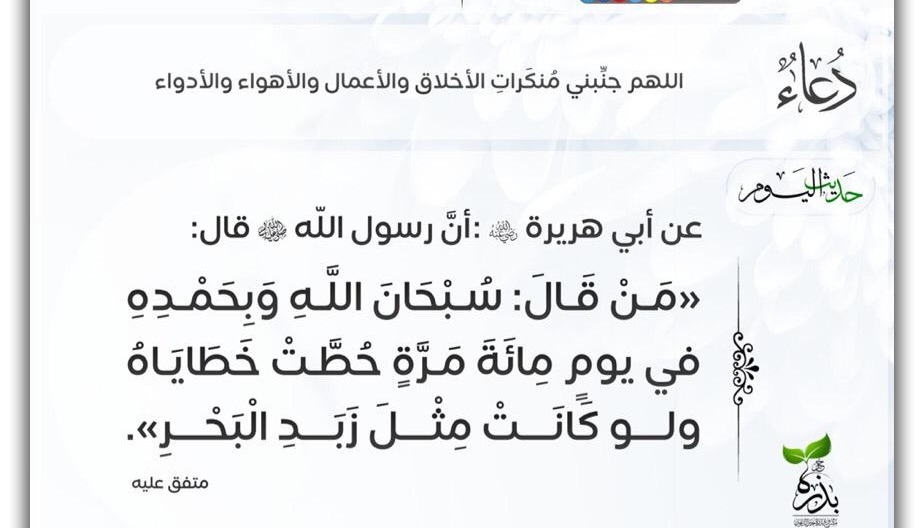من قال سبحان الله وبحمد في يوم مائة مرة