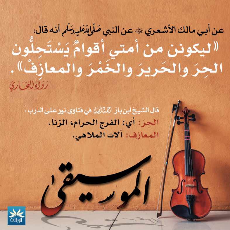 ليكونن من امتي اقوام يستحلون الحِر والحرير والخمر والمعازف