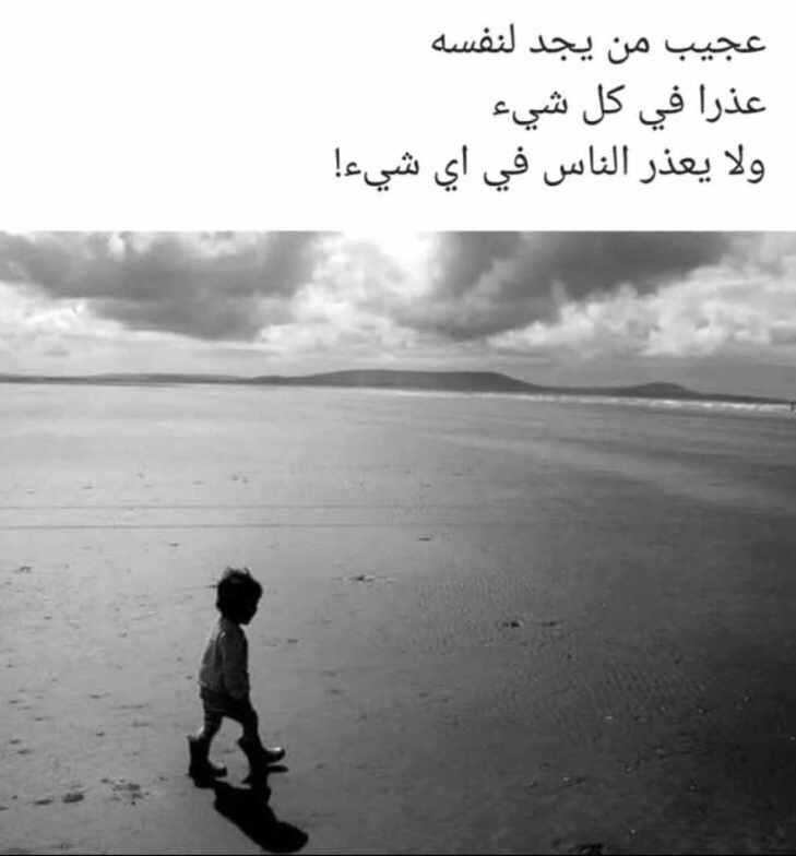 عجيب من يجد لنفسه عذرا في كل شيء ولا يعذر الناس في اي شيء