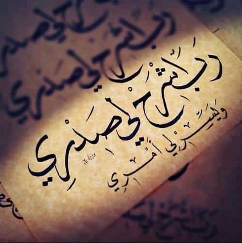 رب اشرح لي صدري