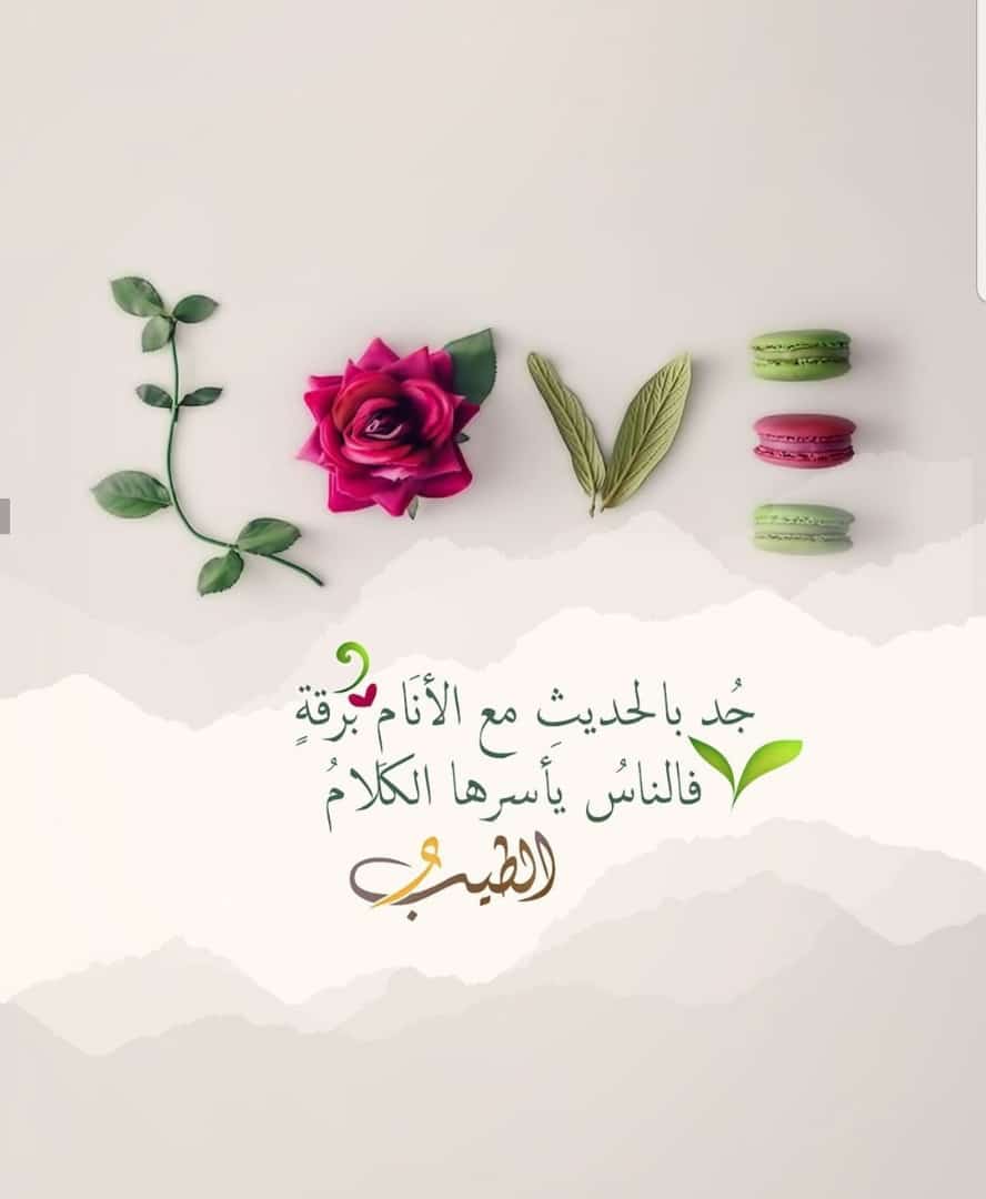 جد بالحديث مع الانام برقة فالناس يأسرها الكلام الطيب