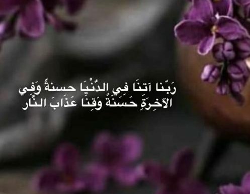ربنا آتنا في الدنيا حسنة وفي الآخرة حسنة وقنا عذاب النار