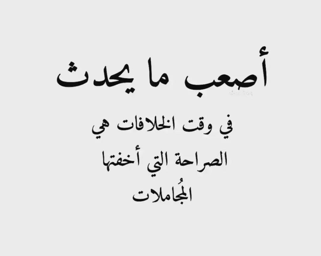 اصعب مايحدث وقت الخلافات هي الصراحة التي اختفها المجاملات