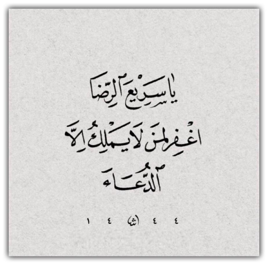ياسريع الرضا اغفر لمن لايملك الا الدعاء