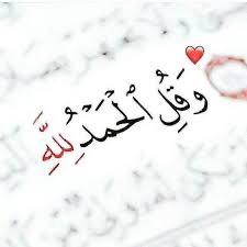 الحمد لله